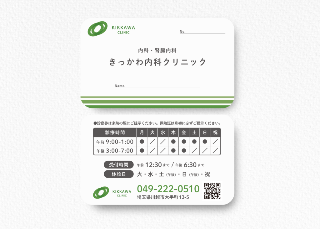 きっかわ内科クリニック診察券