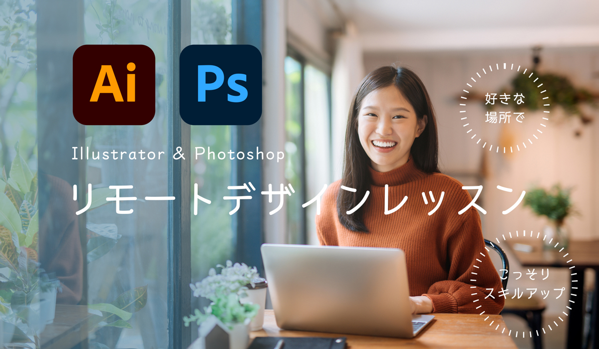 IllustratorとPhotoshopのリモートデザインレッスン