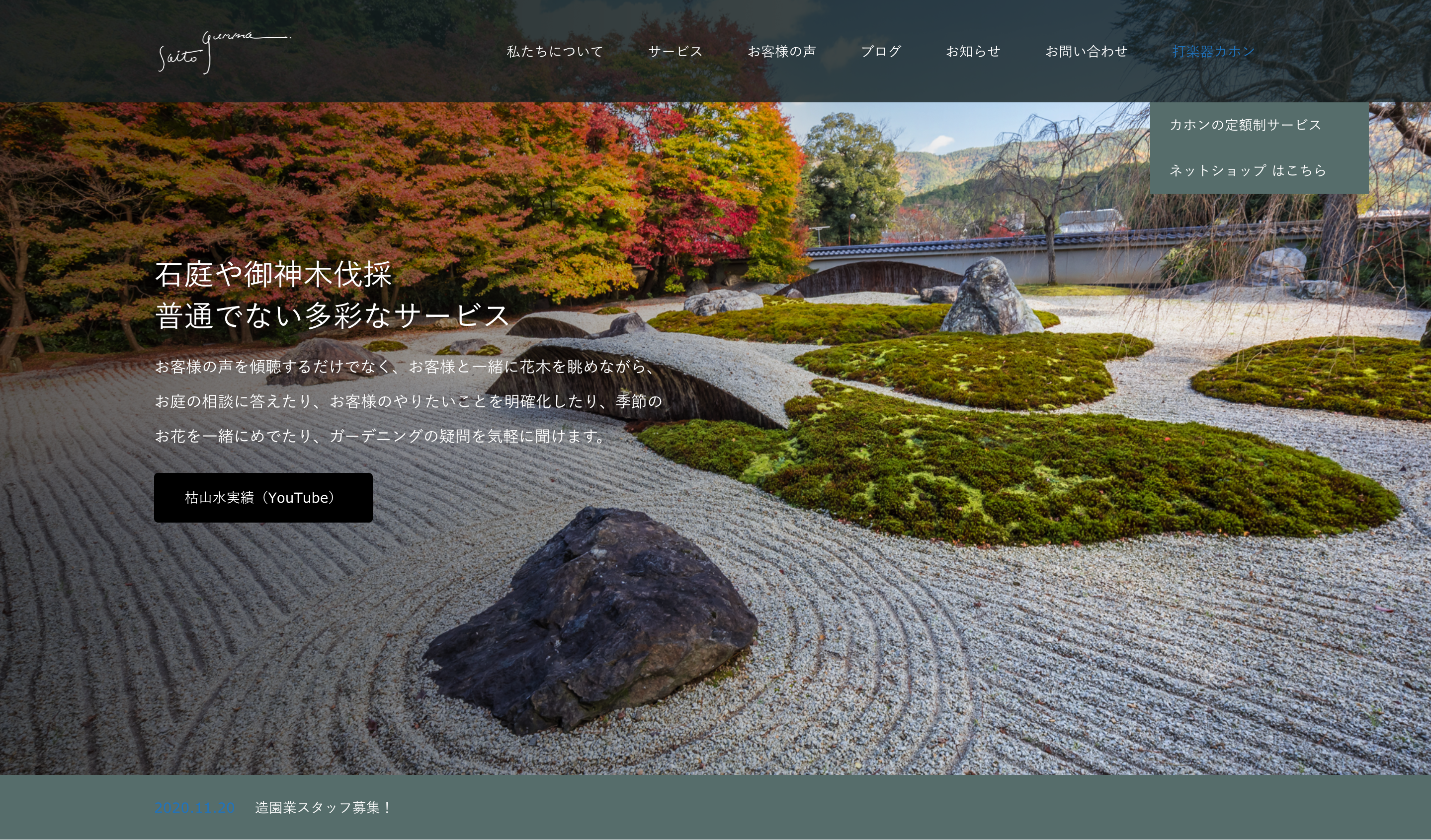 造園・カホン　ホームページ