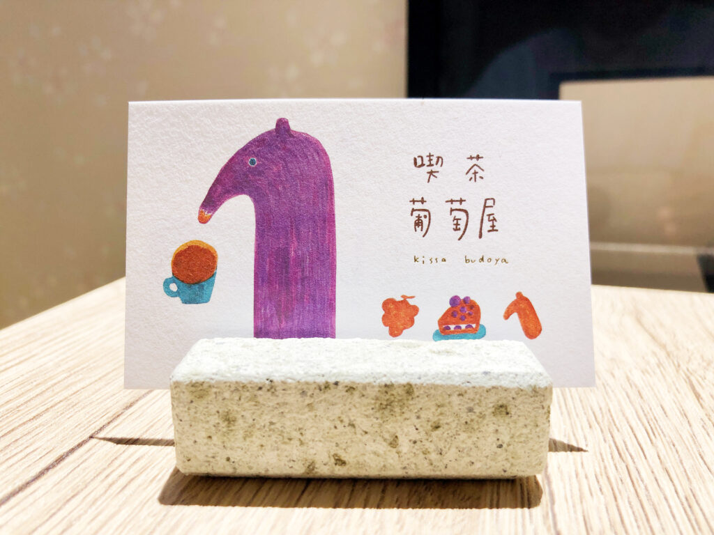 葡萄屋　喫茶　ショップカード