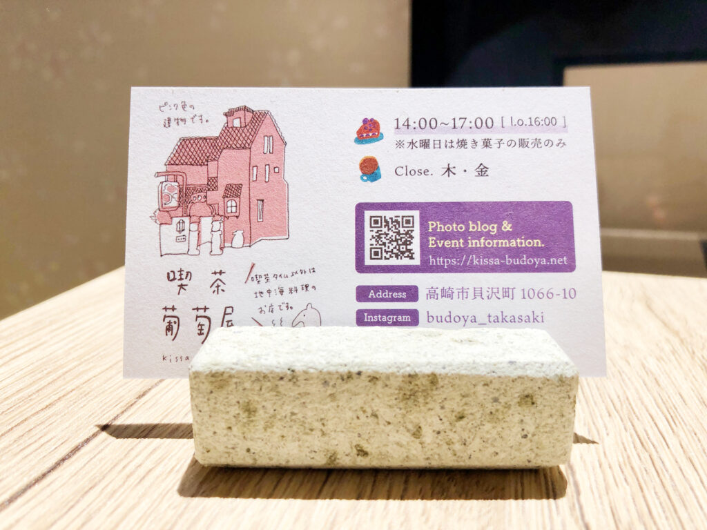 喫茶　葡萄屋　ショップカード