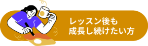 レッスン後も成長し続けたい方2@2x
