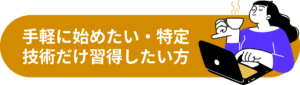 手軽に始めたい・特定技術だけ習得したい方2@2x
