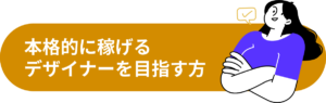  本格的に稼げるデザイナーを目指す方