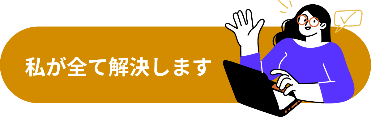 私が全て解決します