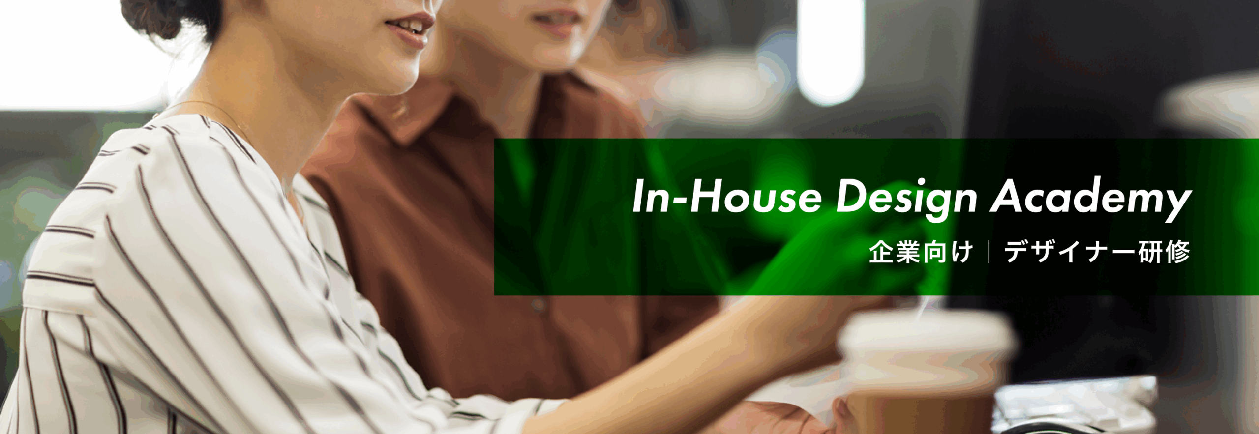 In-House Design Academy（企業向けデザイナー研修）