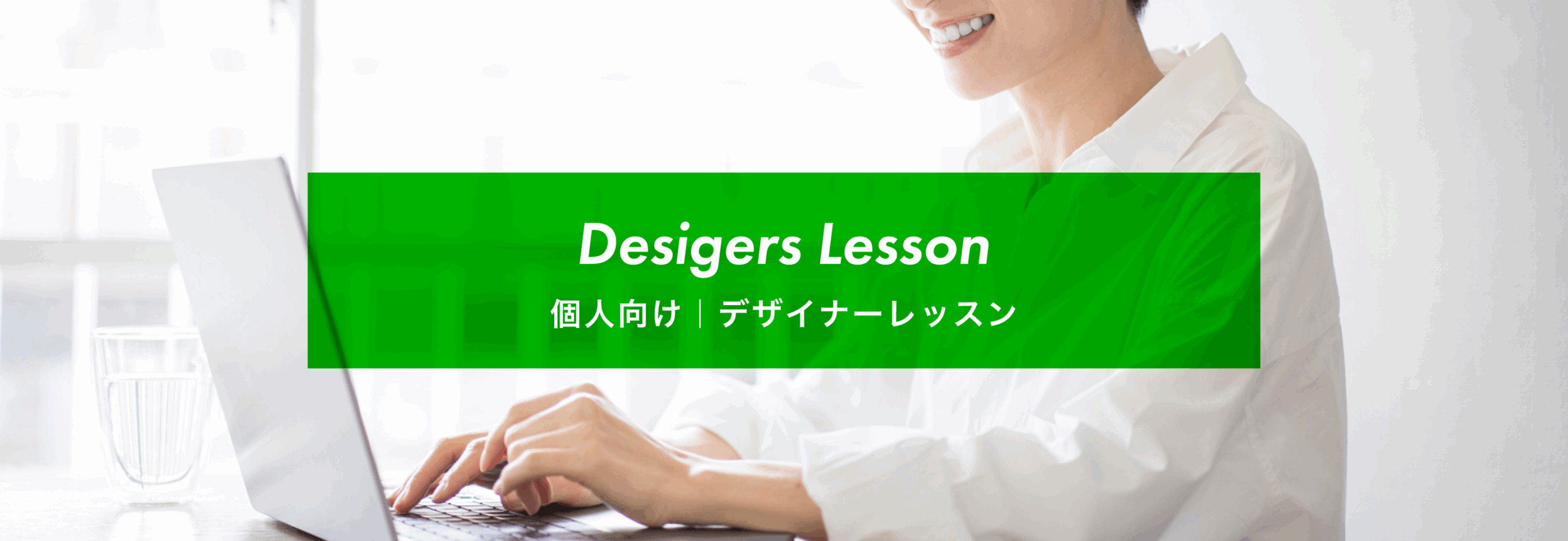 Designers Lesson（個人向けデザイナーレッスン）